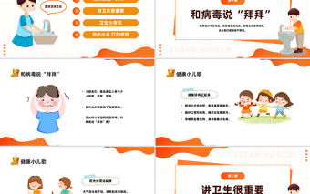 2023講衛(wèi)生愛健康PPT卡通風(fēng)幼兒園愛國衛(wèi)生月主題班會課件模板
