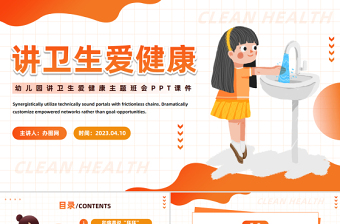 2023講衛(wèi)生愛健康PPT卡通風(fēng)幼兒園愛國衛(wèi)生月主題班會課件模板