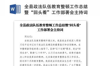 2021全縣政法隊(duì)伍教育整頓工作總結(jié)暨“回頭看”工作部署會(huì)主持詞