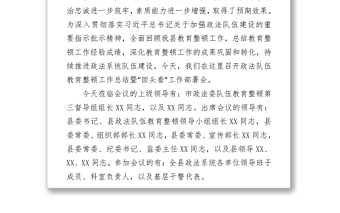 2021全縣政法隊(duì)伍教育整頓工作總結(jié)暨“回頭看”工作部署會(huì)主持詞