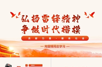 紅色簡(jiǎn)約黨政風(fēng)弘揚(yáng)雷鋒精神爭(zhēng)做時(shí)代楷模PPT
