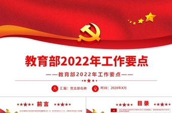 教育部2022年工作要點(diǎn)PPT簡約大氣教育部專題課件模板