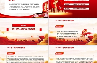 2021年中央一號文件全面推進(jìn)鄉(xiāng)村振興脫貧攻堅(jiān)黨課PPT