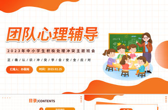 2023團隊心理輔導PPT卡通風中小學生積極處理沖突主題班會課件模板