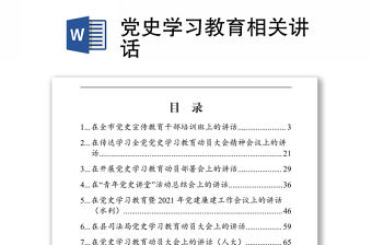 黨史學習教育相關講話