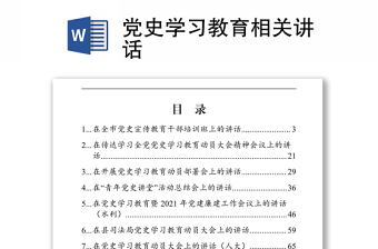 黨史學(xué)習(xí)教育相關(guān)講話