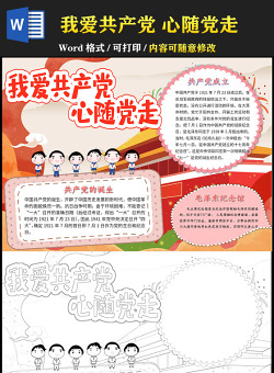 2021童心向黨我愛(ài)共產(chǎn)黨手抄報(bào)慶祝建黨一百周年含線稿小報(bào)模板