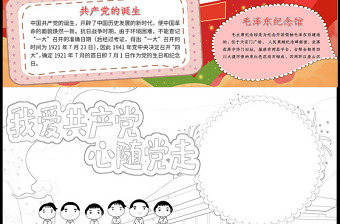 2021童心向黨我愛(ài)共產(chǎn)黨手抄報(bào)慶祝建黨一百周年含線(xiàn)稿小報(bào)模板