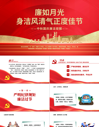 廉如月光身潔風清氣正度佳節(jié)PPT中國風中秋國慶廉潔提醒專題課件模板