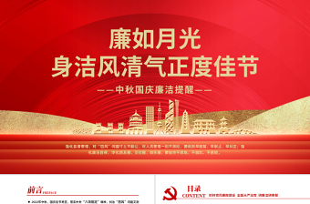 廉如月光身潔風清氣正度佳節(jié)PPT中國風中秋國慶廉潔提醒專題課件模板