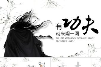 灰色水墨中國風武俠招聘PPT模板