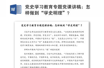 黨史學(xué)習(xí)教育專題黨課講稿：怎樣做到“學(xué)史明理”？