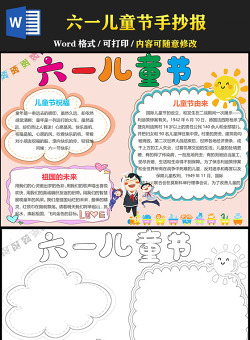 2021六一兒童節(jié)手抄報(bào)含線(xiàn)稿小報(bào)模板
