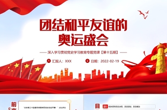 团结和平友谊的奥运盛会PPT红色精品北京冬奥会专题党课课件模板