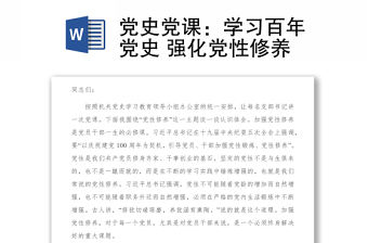 黨史黨課：學(xué)習(xí)百年黨史 強(qiáng)化黨性修養(yǎng)