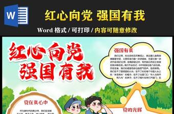 2022紅心向黨強國有我手抄報紅色黨政風紅心向黨黨建知識小報模板
