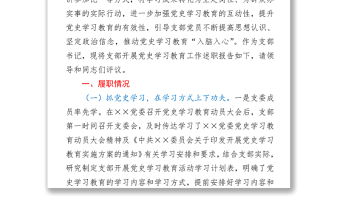 2021黨支部書記在黨史學(xué)習(xí)教育專題組織生活會(huì)上的述職報(bào)告y