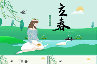 綠色小清新立春節(jié)氣傳統(tǒng)習(xí)俗介紹PPT模板