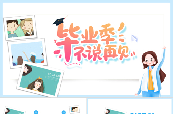 2022畢業(yè)季不說再見PPT卡通風(fēng)大學(xué)生畢業(yè)季相冊畫冊課件模板