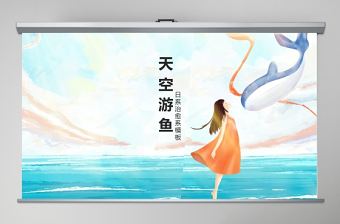 日系治愈系天空游魚通用模板