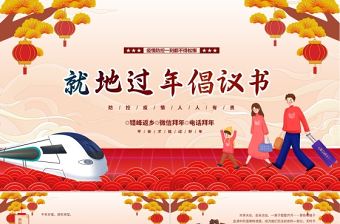 2022就地過年倡議書PPT紅色中國風疫情防控人人有責模板