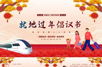 2022就地過年倡議書PPT紅色中國風(fēng)疫情防控人人有責(zé)模板