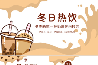 2022冬日熱飲商業(yè)計(jì)劃書(shū)PPT簡(jiǎn)約風(fēng)冬季的第一杯熱飲商業(yè)計(jì)劃書(shū)課件模板