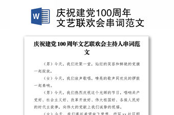 2021慶祝建黨100周年文藝聯(lián)歡會(huì)串詞范文