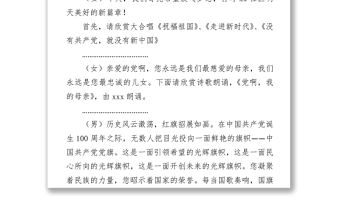 2021慶祝建黨100周年文藝聯(lián)歡會(huì)串詞范文