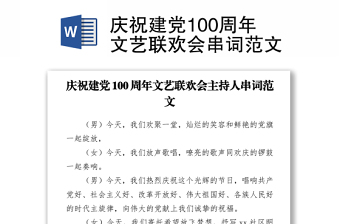 2021慶祝建黨100周年文藝聯(lián)歡會(huì)串詞范文