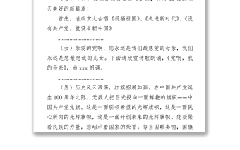 2021慶祝建黨100周年文藝聯(lián)歡會(huì)串詞范文