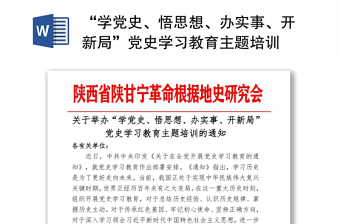 “學(xué)黨史、悟思想、辦實(shí)事、開(kāi)新局”黨史學(xué)習(xí)教育主題培訓(xùn)