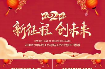 2022新征程創未來PPT虎年紅色喜慶公司工作總結新年工作計劃模板