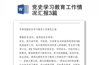 2021黨史學(xué)習(xí)教育工作情況匯報(bào)3篇