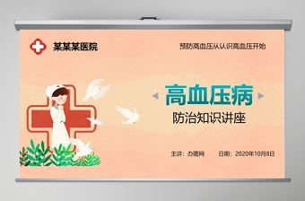 粉色唯美卡通預防高血壓從認識高血壓開始PPT模板