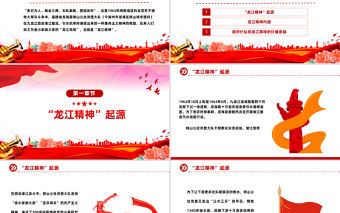 2023重溫龍江精神續寫時代篇章PPT紅色黨政風黨員干部學習教育專題黨課課件模板