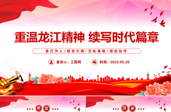 2023重溫龍江精神續(xù)寫(xiě)時(shí)代篇章PPT紅色黨政風(fēng)黨員干部學(xué)習(xí)教育專(zhuān)題黨課課件模板