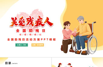 關愛殘疾人PPT簡約卡通插畫風2022年全國助殘日主題課件模板