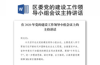 區(qū)委黨的建設(shè)工作領(lǐng)導小組會議主持講話