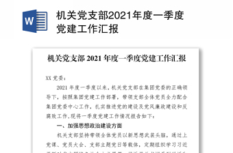 党支部2021年第三季度工作汇报