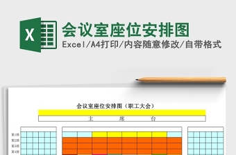 会议室座位安排图Excel