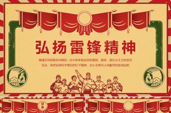 紅色復(fù)古風(fēng)雷鋒月向雷鋒同志學(xué)習(xí)PPT