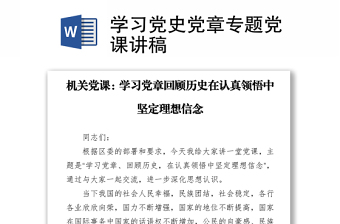 學(xué)習(xí)黨史黨章專題黨課講稿