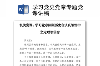 学党史党课讲稿2021专题党课视频