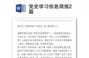 黨史學習信息簡報2篇