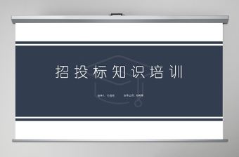 簡約風企業招投標知識培訓PPT模板
