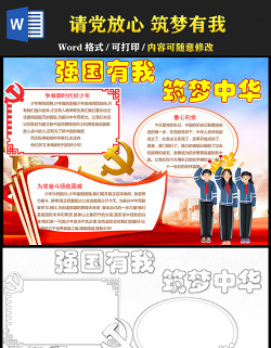 2021強國有我筑夢中華手抄報紅色時尚爭做新時代好少年小報word模板