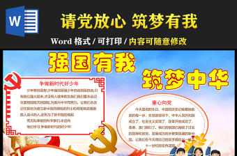 2021強國有我筑夢中華手抄報紅色時尚爭做新時代好少年小報word模板
