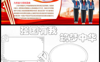 2021強國有我筑夢中華手抄報紅色時尚爭做新時代好少年小報word模板