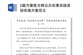 2篇方案我為群眾辦實事實踐活動實施方案范文